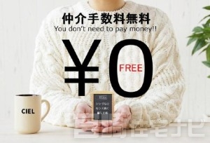 <p>【仲介手数料無料】こちらの物件は仲介手数料が不要です。本来不動産の購入をする際は（本体価格&times;３％＋6万円&times;消費税）の仲介手数料が必要ですが、直接お問い合わせいただければ当該物件は仲介手数料不要です。</p>
