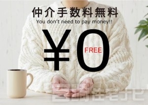 <p>【仲介手数料無料】こちらの物件は仲介手数料が不要です。本来不動産の購入をする際は(本体価格×3%+6万円×消費税)の仲介手数料が必要ですが、直接お問い合わせいただければ当該物件は仲介手数料不要です。</p>