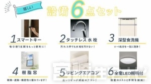 CIELのオリジナルコンセプト40の中でも特に人気の6点セットです。その他にも個嬉しい設備・仕様がたくさん♪
