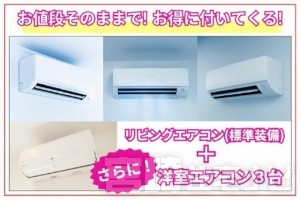 【価格そのまま!豪華オプションプレゼント企画】販売価格はそのままで、暮らしをより快適にするオプション設備を追加プレゼント!