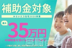 みらいエコ住宅2026事業対象物件につき35万円の補助金が受け取れます！※予算に達し次第予告なしに終了します。