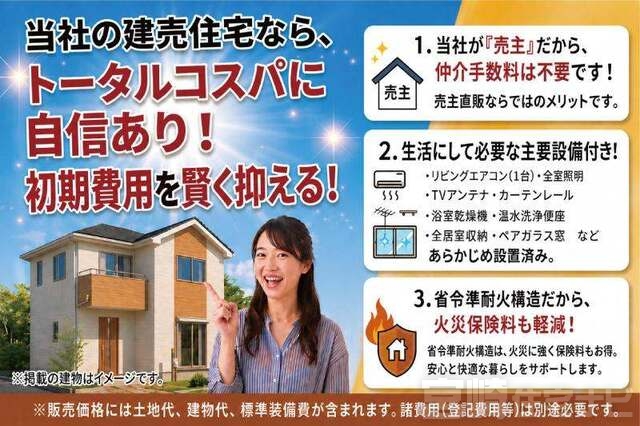 <p>【充実の設備付き価格】当社の建売住宅は、通常は別途費用となるテレビアンテナ・照明・リビングエアコンなどの充実設備に加え、省令準耐火構造で火災保険料も軽減。初期費用を抑えたマイホーム購入をサポート!</p>
