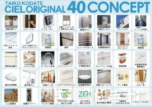 そこで生活すればみんなが自然に「にこっ」としてしまう家。そんな住宅をお届けしたいという想いを込めて私達はCIELを造りました。