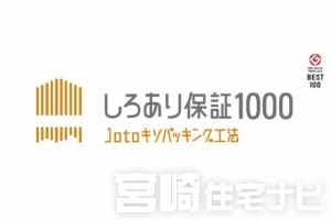 【しろあり10年保証】木造住宅の天敵であるしろありは、腐食することで建物の耐震性も下げます。大事なマイホームに長い間住み続けるためには嬉しい保証です。