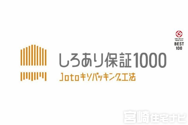 【しろあり10年保証】木造住宅の天敵であるしろありは、腐食することで建物の耐震性も下げます。大事なマイホームに長い間住み続けるためには嬉しい保証です。