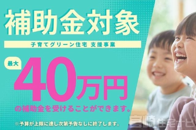 子育てグリーン住宅支援事業対象物件につき40万円の補助金が受け取れます!※予算に達し次第予告なしに終了します。