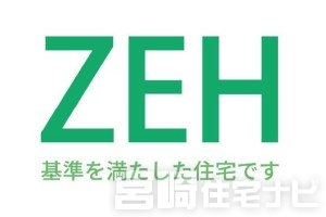 <p>【ZEH基準を満たした住宅】ZEH（ゼッチ）とは「エネルギー収支を0以下にすることを目指した住宅」のことで、住宅の電力を太陽光発電などによってその住宅でまかなうことで、外部からの電力に頼らない建物のことです。<br />
※本物件は太陽光が搭載されていないため、ZEH住宅ではなくZEH基準のエネルギー性能を満たした住宅となります。</p>
