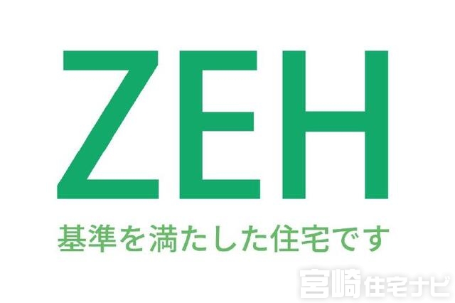 <p>【ZEH基準を満たした住宅】ZEH（ゼッチ）とは「エネルギー収支を0以下にすることを目指した住宅」のことで、住宅の電力を太陽光発電などによってその住宅でまかなうことで、外部からの電力に頼らない建物のことです。<br />
※本物件は太陽光が搭載されていないため、ZEH住宅ではなくZEH基準のエネルギー性能を満たした住宅となります。</p>
