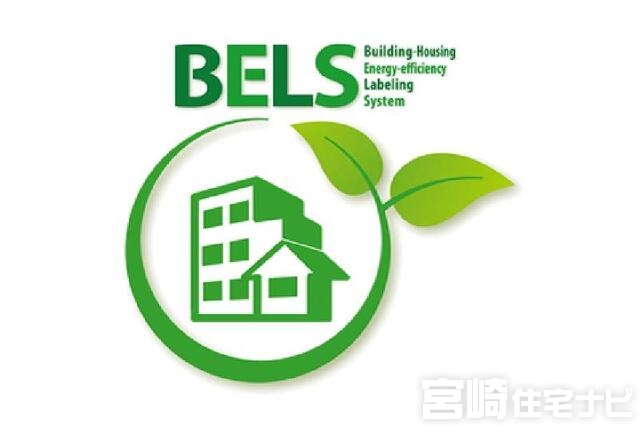 <p>【BELS】国土交通省が定めた「建築物の省エネ性能表示ガイドライン（建築物のエネルギー消費性能の表示に関する指針）」に基づく第三者認証制度。<br />
※BELSは物件によって評価が異なります。</p>
