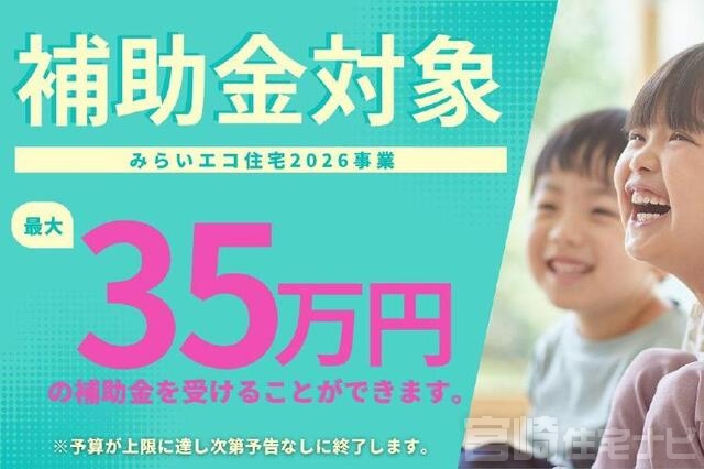 <p>みらいエコ住宅2026事業対象物件につき35万円の補助金が受け取れます！※予算に達し次第予告なしに終了します。</p>
