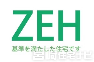 <p>【ZEH基準を満たした住宅】ZEH（ゼッチ）とは「エネルギー収支を0以下にすることを目指した住宅」のことで、住宅の電力を太陽光発電などによってその住宅でまかなうことで、外部からの電力に頼らない建物のことです。<br />
※本物件は太陽光が搭載されていないため、ZEH住宅ではなくZEH基準のエネルギー性能を満たした住宅となります。</p>
