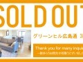 リノベーション済みマンション「グリーンヒル広島通り」　ご成約のお知らせ