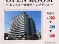 【宮崎市中心部でペットOK】マンションオープンルーム開催 in　ポレスター宮崎ザ・レジデンス