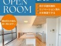 【フルリノベ済マンション初公開】マンションオープンルーム開催 in コアマンション大塚Ⅱ