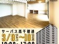 【新価格後初公開！】マンションオープンルーム開催 in サーパス高千穂通
