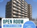 【高台のオール電化マンション】マンションオープンルーム開催 in ル・グラン大塚台