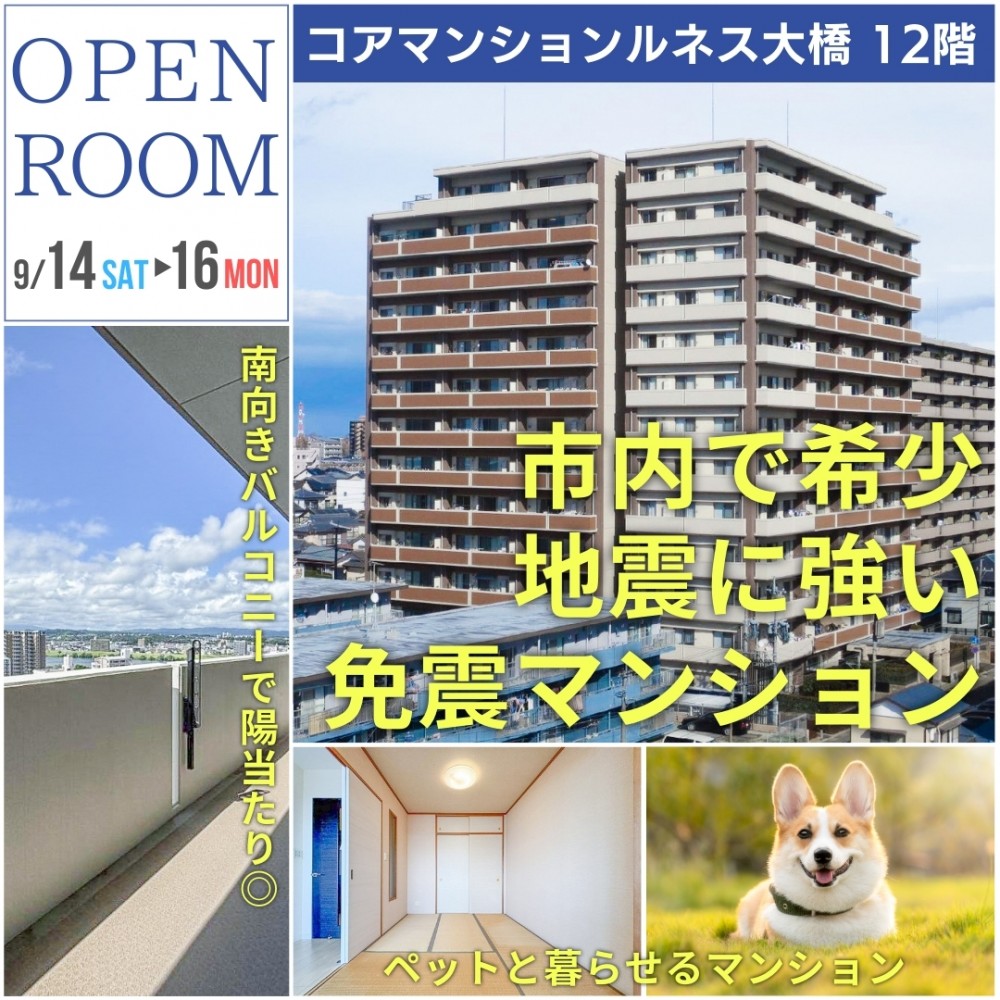 【免震構造マンション】マンションオープンルーム開催inコアマンションルネス大橋