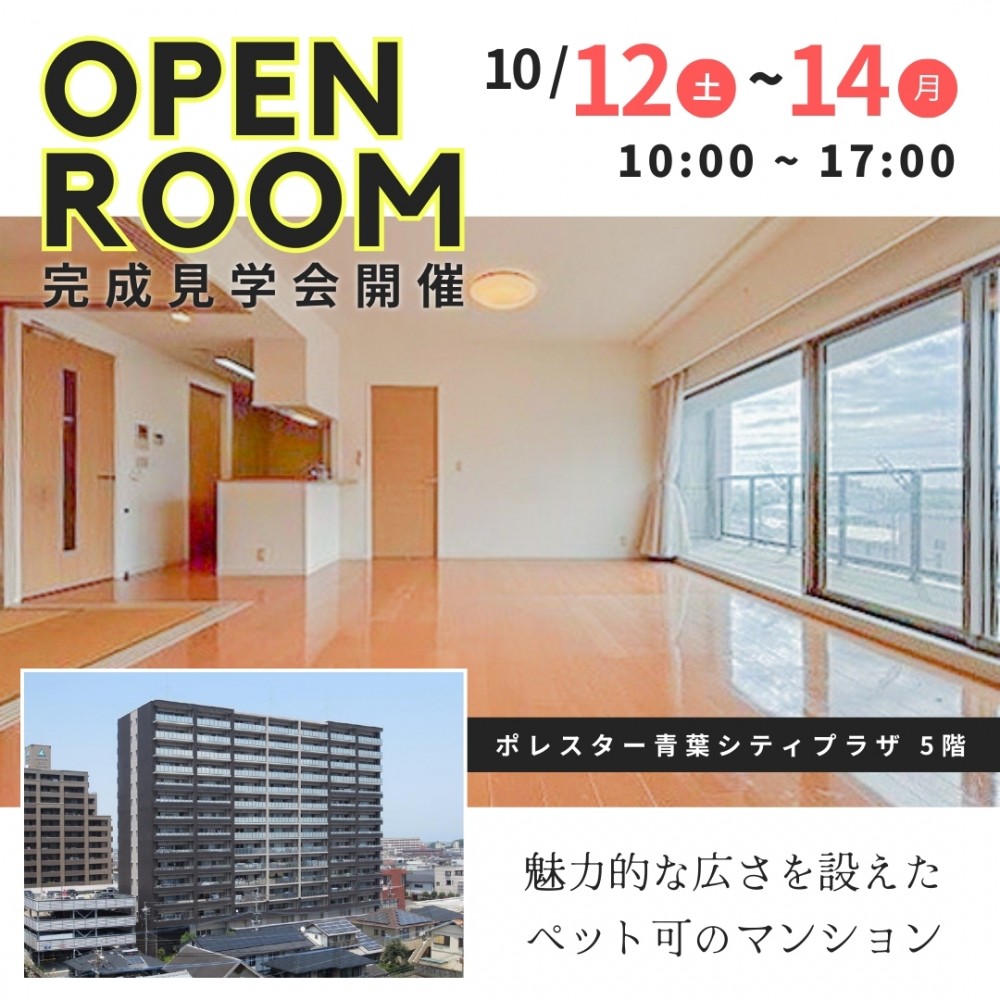 【ペット飼育可】マンションオープンルーム開催inポレスター青葉シティプラザ