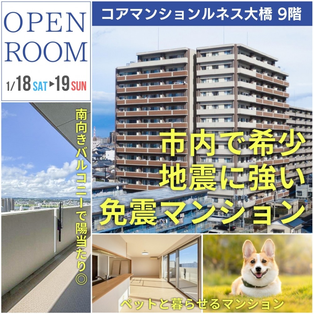 【免震構造マンション】マンションオープンルーム開催inコアマンションルネス大橋