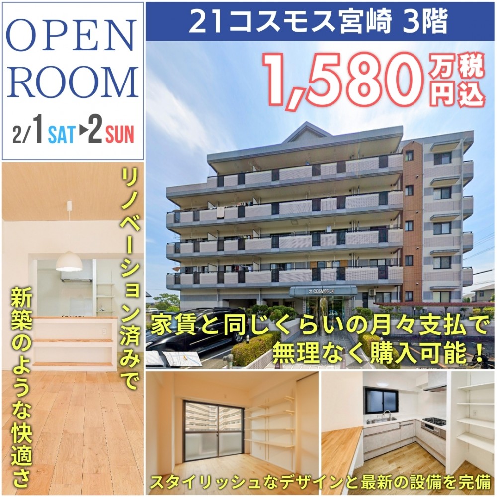【フルリノベ済マンション】マンションオープンルーム開催 in 21コスモス宮崎