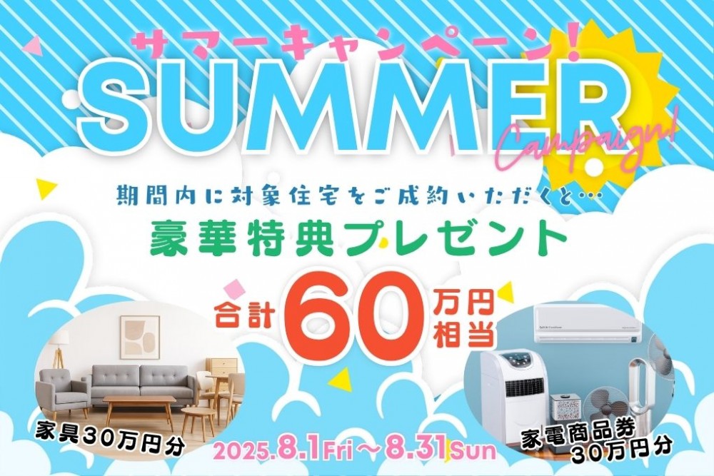 総額60万円相当プレゼント！【サマーキャンペーン】開催決定！