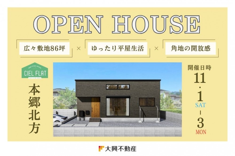 新築住宅見学会のお知らせ(宮崎市本郷北方CIEL FLAT)