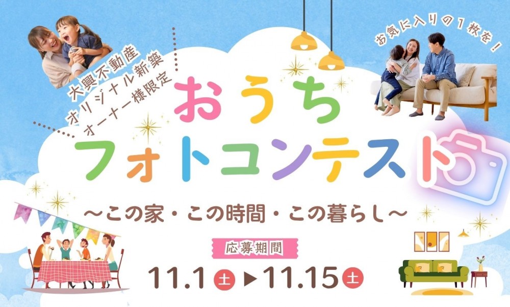 当社建売住宅・注文住宅ご購入者様限定のフォトコンテスト開催!