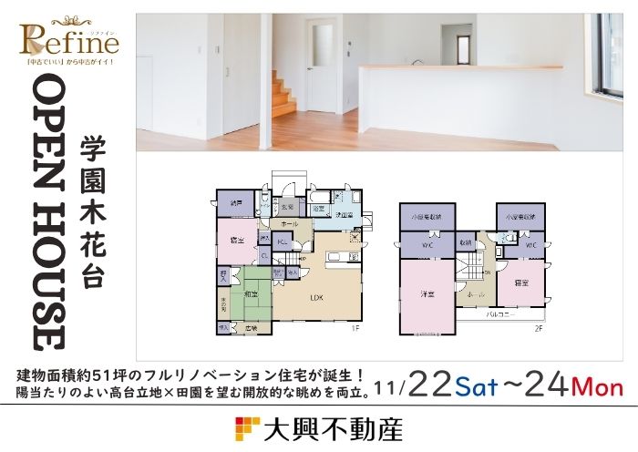 中古住宅見学会のお知らせ（宮崎市学園木花台リファイン）