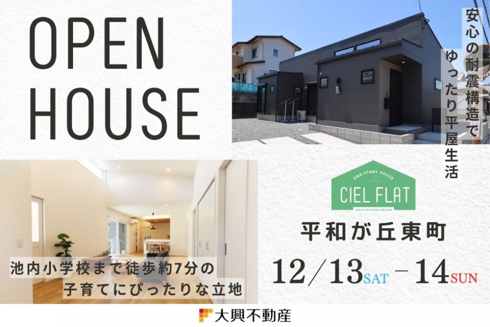 新築住宅見学会のお知らせ（宮崎市平和が丘東町CIEL FLAT）