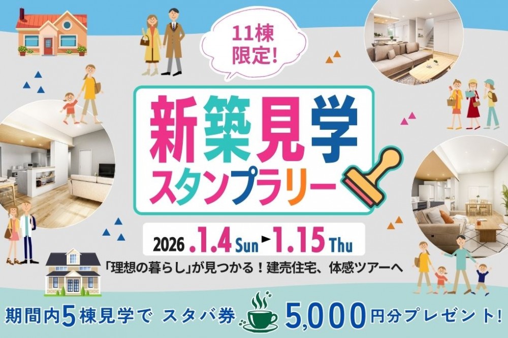【スタバカード5,000円分進呈】全11棟から選べる「間取り体験スタンプラリー」開催！
