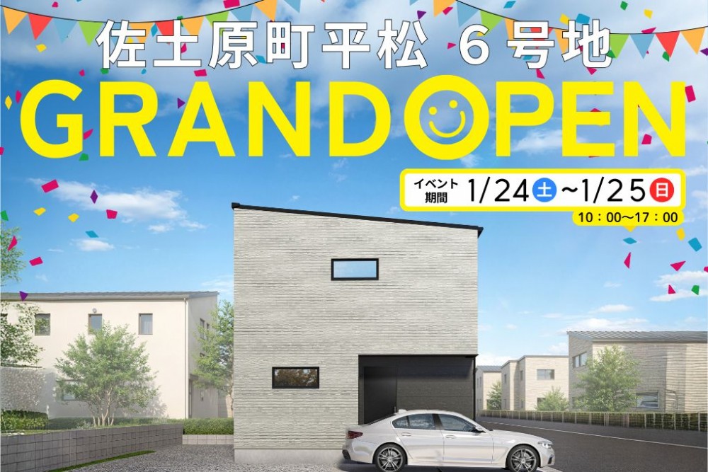 	新築住宅見学会のお知らせ（宮崎市佐土原平松CIEL6号地）