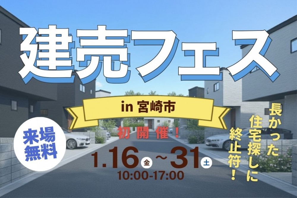 宮崎市の新築112棟、ここで全部見れる建売フェス開催！