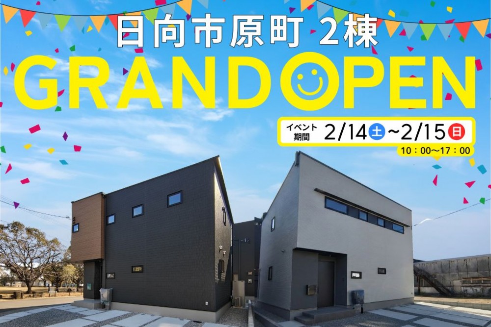 	新築住宅見学会のお知らせ（日向市原町CIEL東棟・西棟）