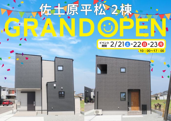 新築住宅見学会のお知らせ（宮崎市佐土原平松CIEL1号地・2号地）