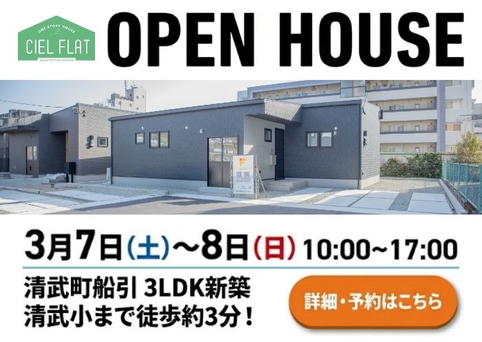 新築住宅見学会のお知らせ（宮崎市清武町船引CIEL FLAT）