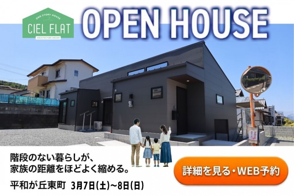 新築住宅見学会のお知らせ（宮崎市平和が丘東町CIEL FLAT）