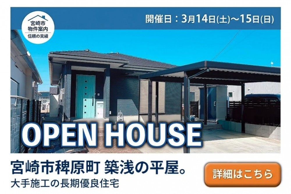 中古住宅見学会のお知らせ（宮崎市稗原町）