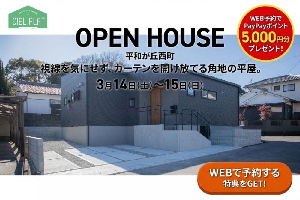新築住宅見学会のお知らせ（宮崎市平和が丘西町CIEL FLAT）