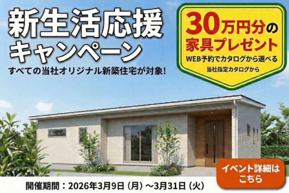 【3月限定】新生活応援キャンペーン	