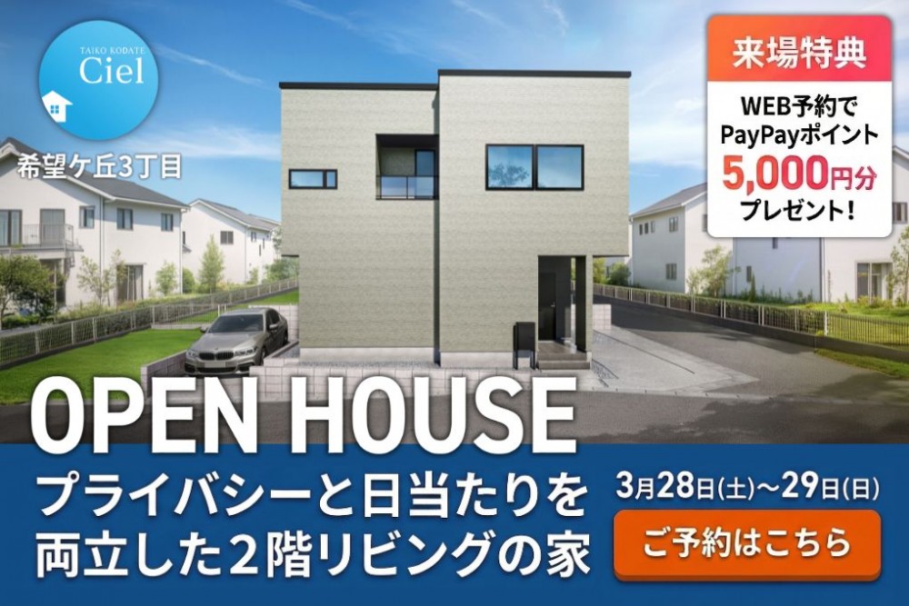 新築住宅見学会のお知らせ（宮崎市希望ケ丘CIEL）