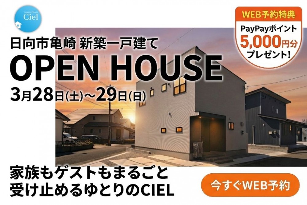 新築住宅見学会のお知らせ（日向市亀崎CIEL）