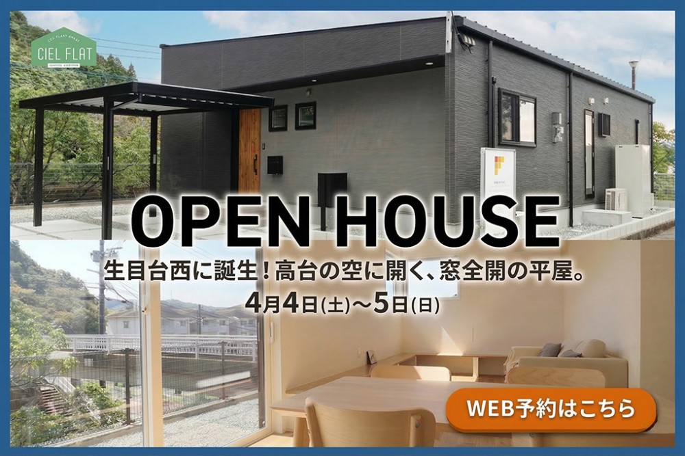 新築住宅見学会のお知らせ（宮崎市生目台西CIEL FLAT）