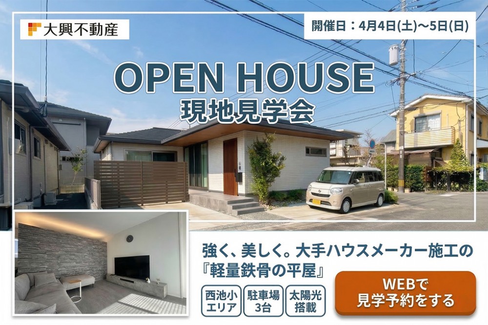 中古住宅見学会のお知らせ（宮崎市霧島町）