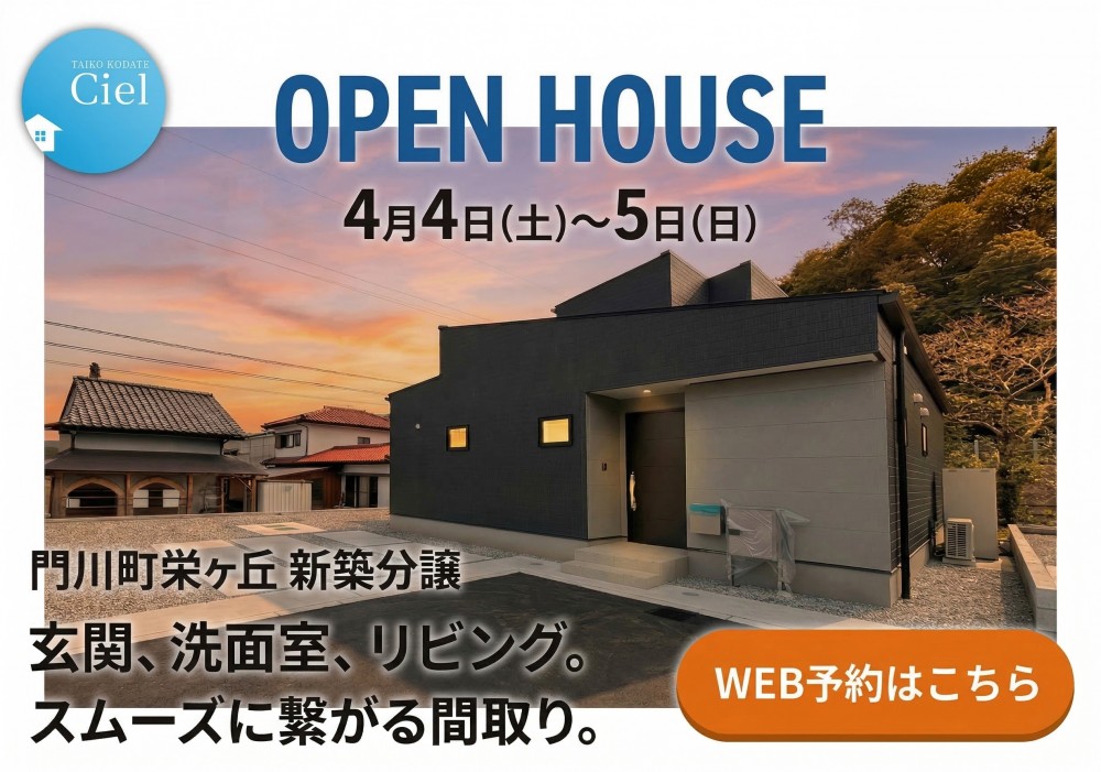 新築住宅見学会のお知らせ(門川町栄ケ丘CIEL)