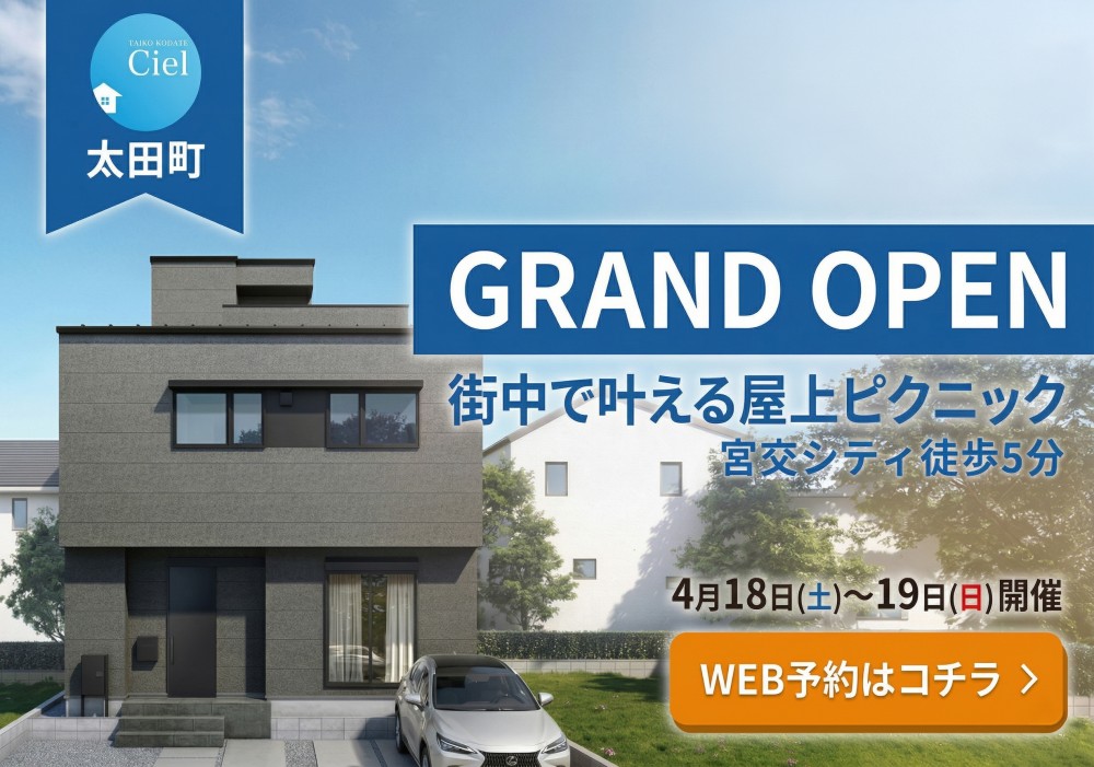 新築住宅見学会のお知らせ（宮崎市太田CIEL）