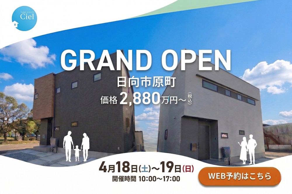 新築住宅見学会のお知らせ（日向市原町CIEL東棟・西棟）	