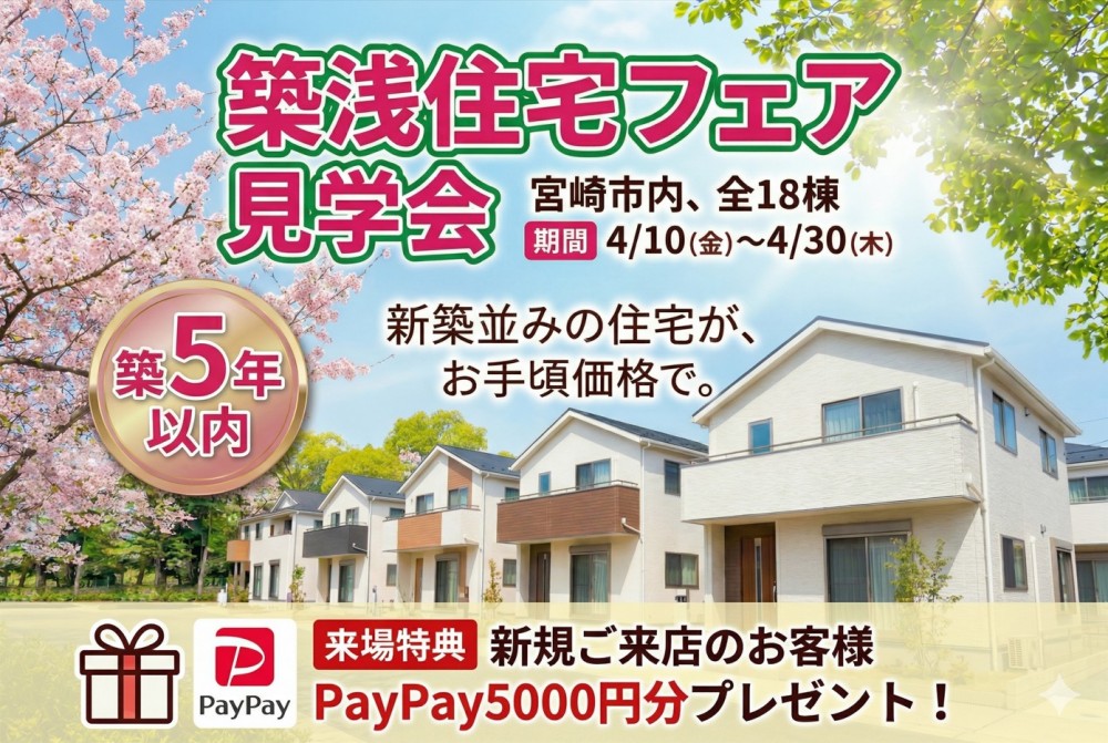 築5年以内!築浅住宅フェア見学会開催!