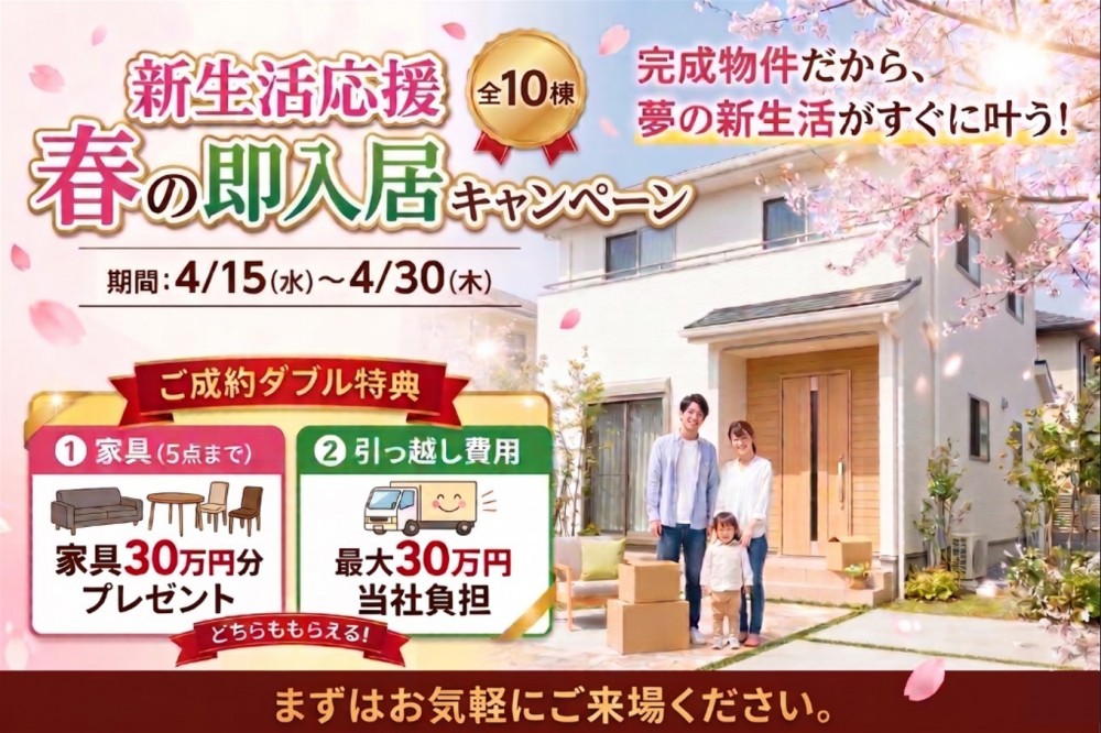 【総額最大60万円分】家具・引越し特典つき！大興不動産の「春の即入居キャンペーン」
