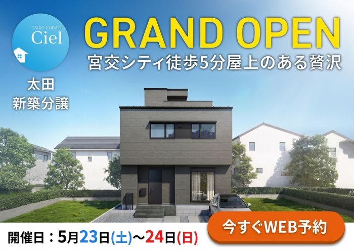 新築住宅見学会のお知らせ（宮崎市太田CIEL）