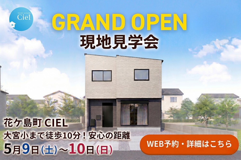 新築住宅見学会のお知らせ（宮崎市花ケ島CIEL）